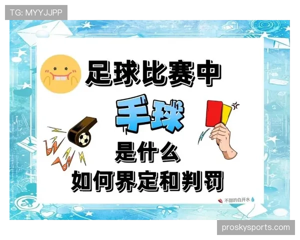 严重犯规的判罚标准及影响解析