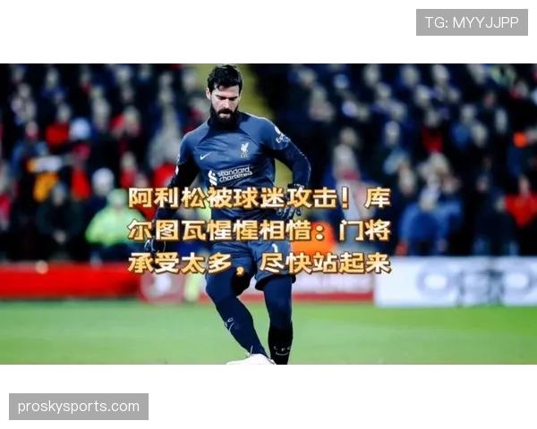 阿利松 vs 库尔图瓦:反应速度与高空控制的对比分析 阿利松 vs 库尔图瓦:反应速度与高空控制的对比分析