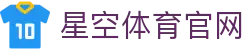 星空体育官方网站 - 一键下载APP畅享赛事直播